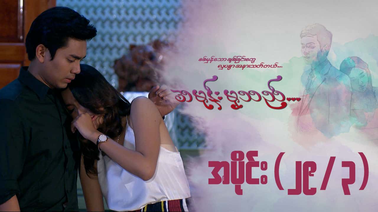 အမုန်းမှသည်-အပိုင်း ၂၉/၃