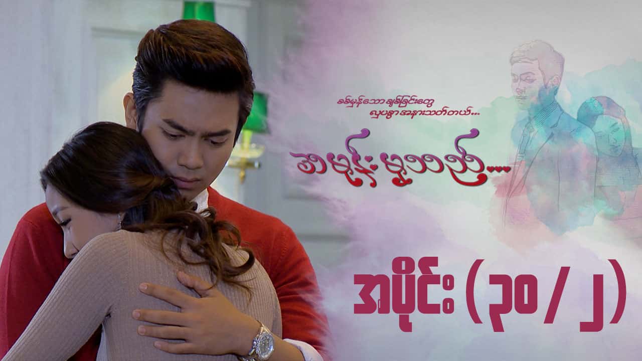 အမုန်းမှသည်-အပိုင်း ၃၀/၂