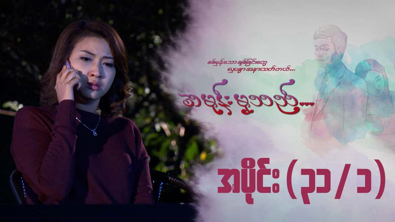 အမုန်းမှသည်-အပိုင်း ၃၁/၁