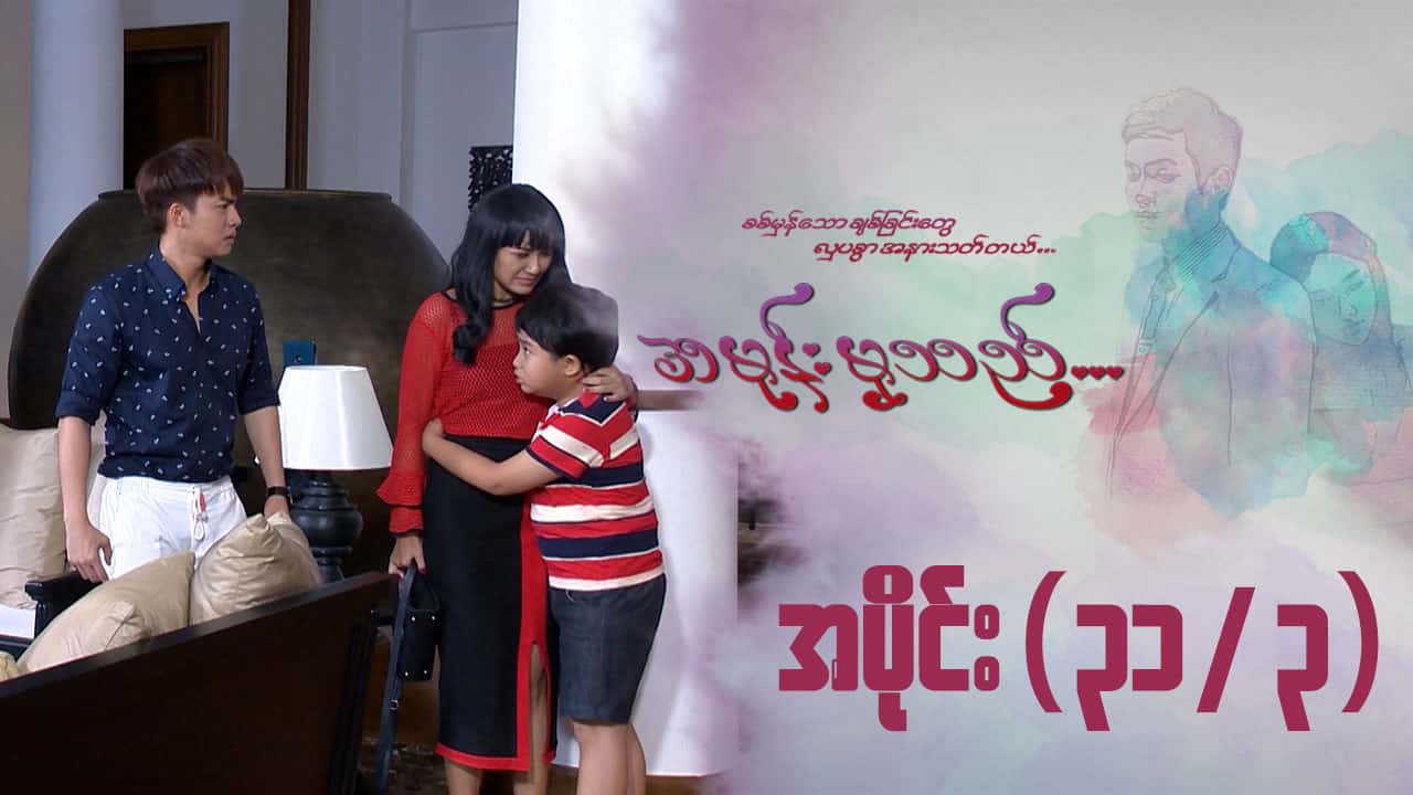 အမုန်းမှသည်-အပိုင်း ၃၁/၃