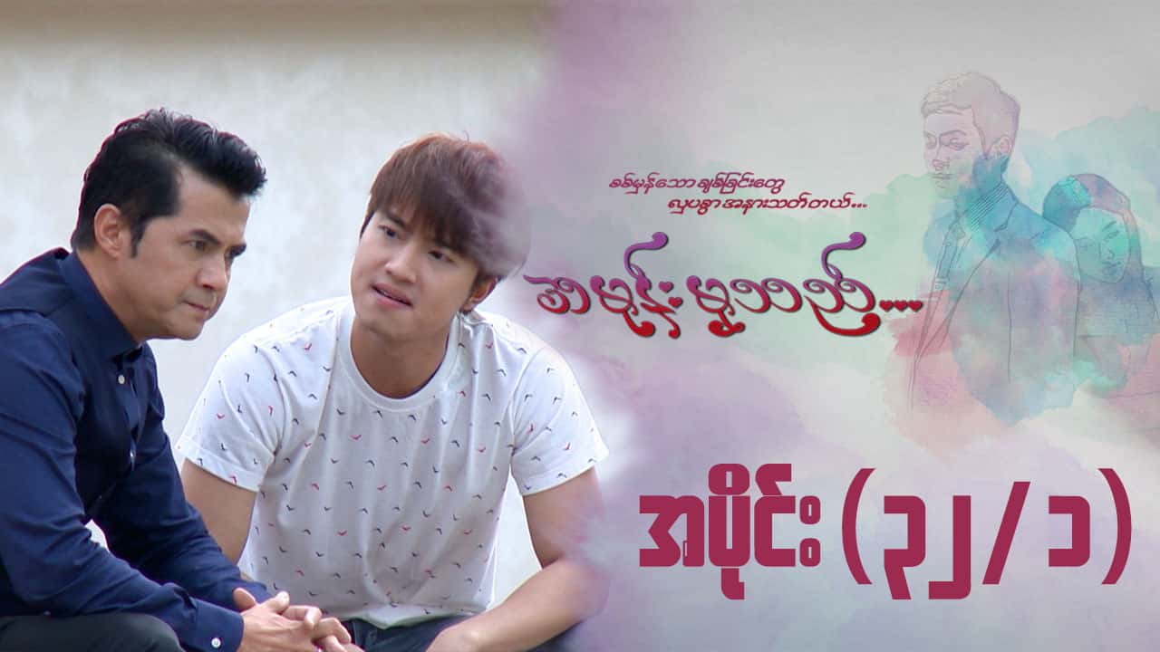 အမုန်းမှသည်-အပိုင်း ၃၂/၁