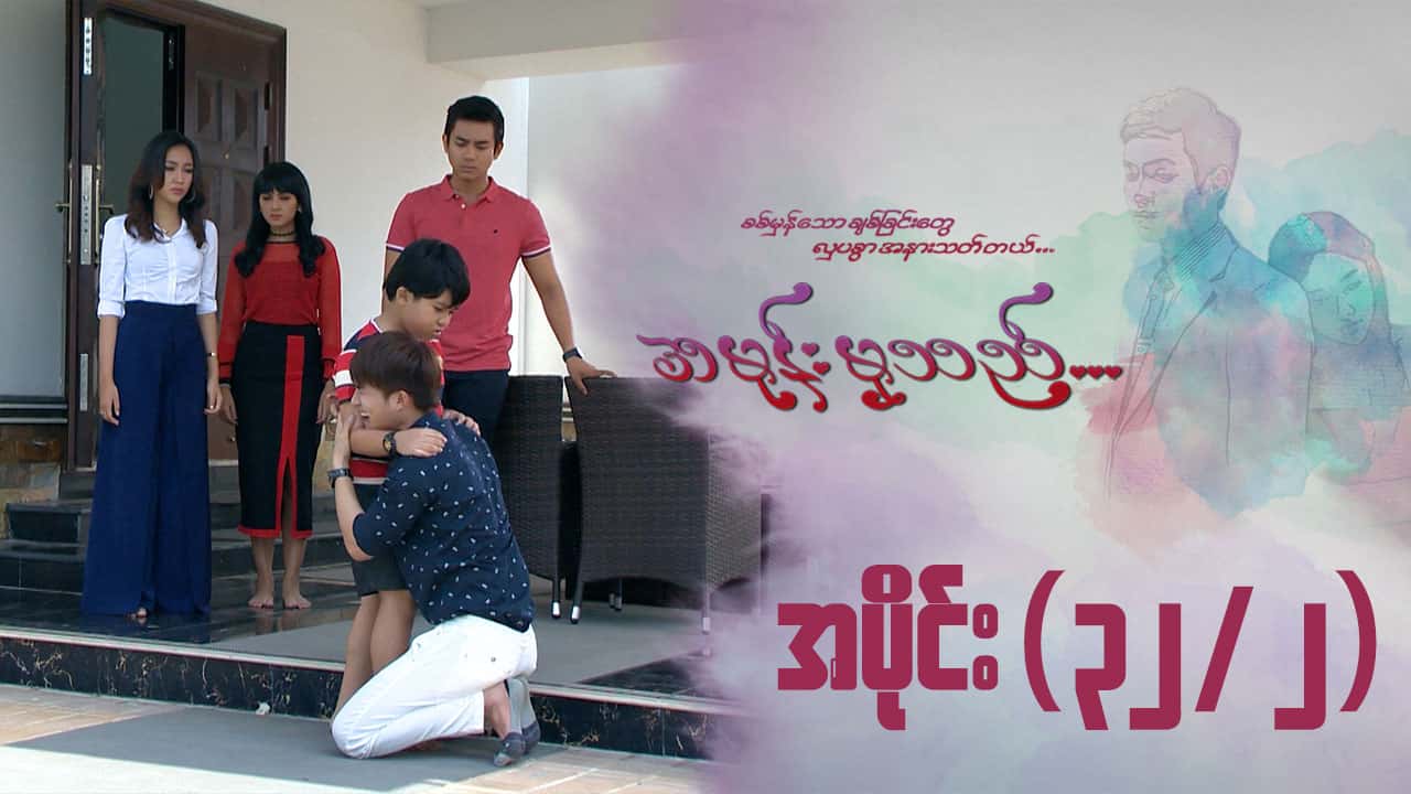 အမုန်းမှသည်-အပိုင်း ၃၂/၂