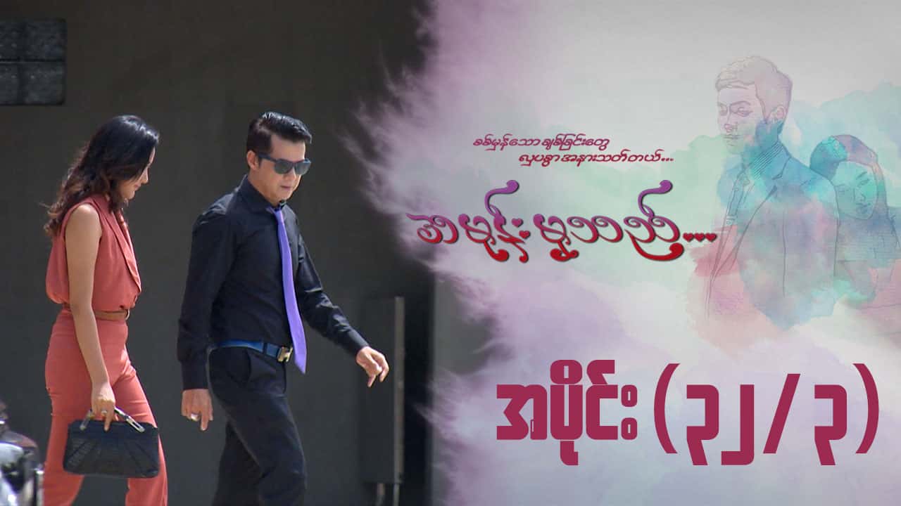 အမုန်းမှသည်-အပိုင်း ၃၂/၃