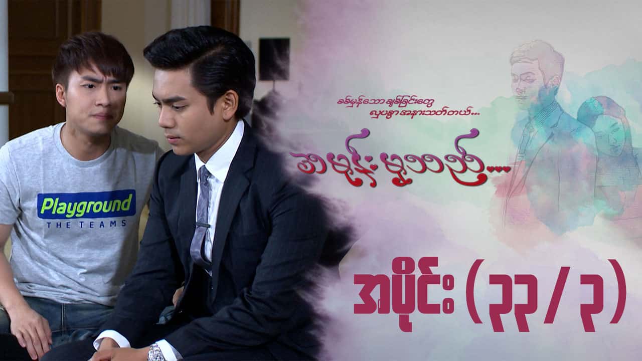 အမုန်းမှသည်-အပိုင်း ၃၃/၃