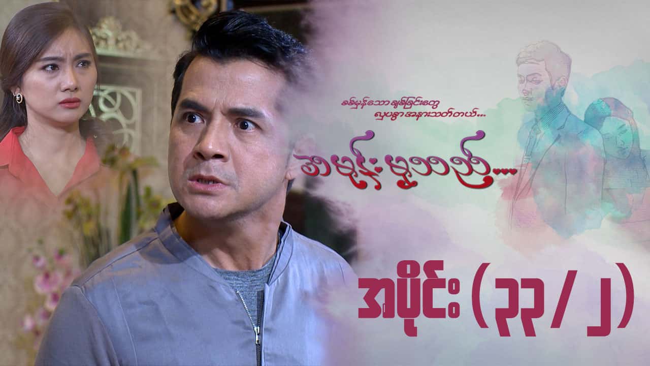 အမုန်းမှသည်-အပိုင်း ၃၃/၂