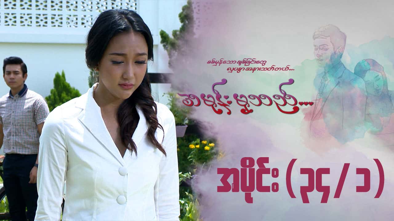 အမုန်းမှသည်-အပိုင်း ၃၄/၁