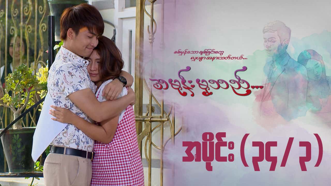 အမုန်းမှသည်-အပိုင်း ၃၄/၃