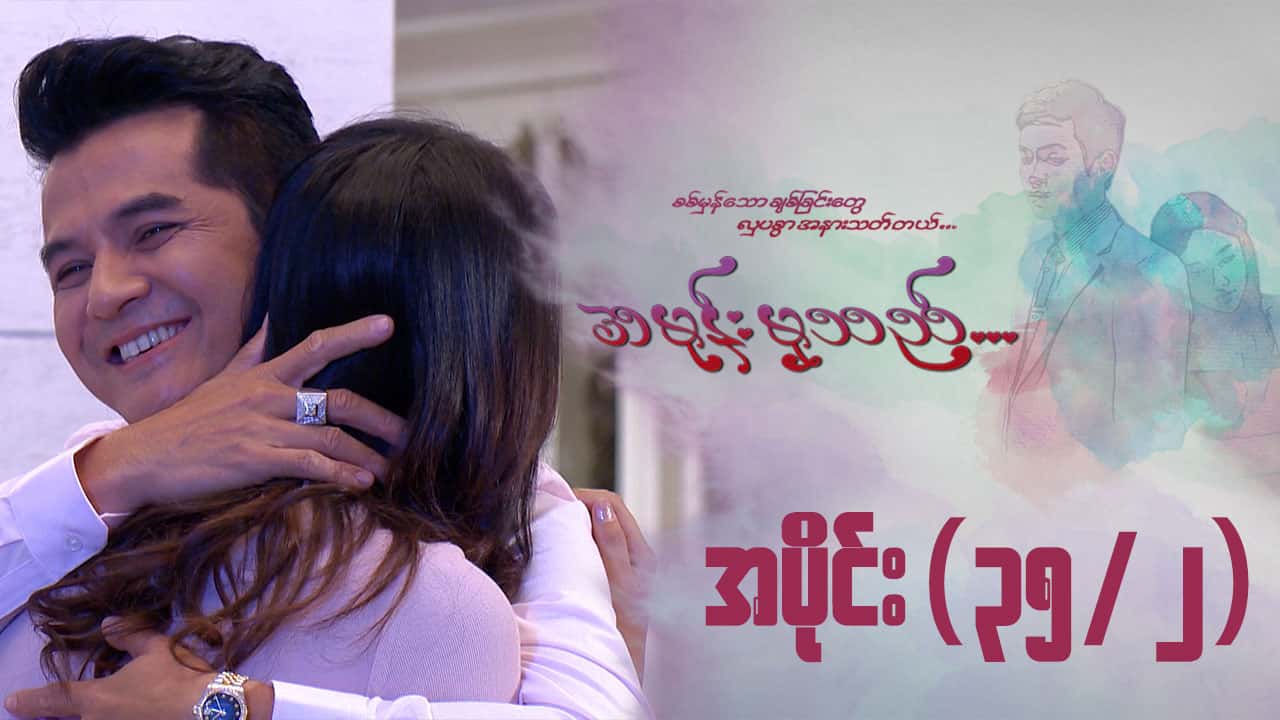 အမုန်းမှသည်-အပိုင်း ၃၅/၂