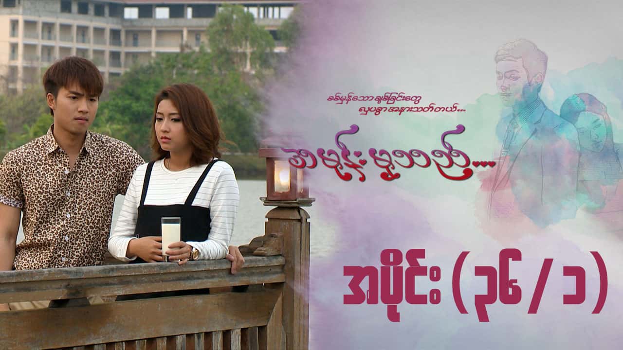 အမုန်းမှသည်-အပိုင်း ၃၆/၁