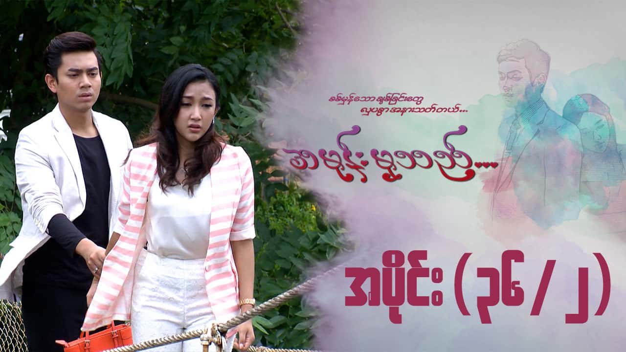 အမုန်းမှသည်-အပိုင်း ၃၆/၂
