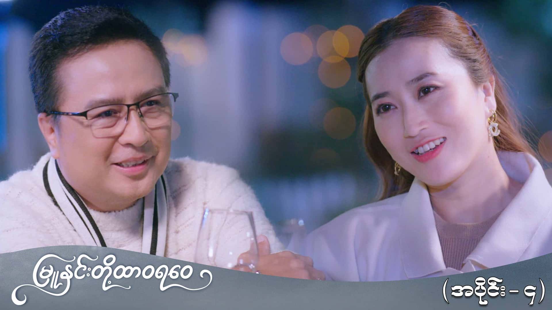 မြူနှင်းတို့ထာဝရဝေ-အပိုင်း ၄