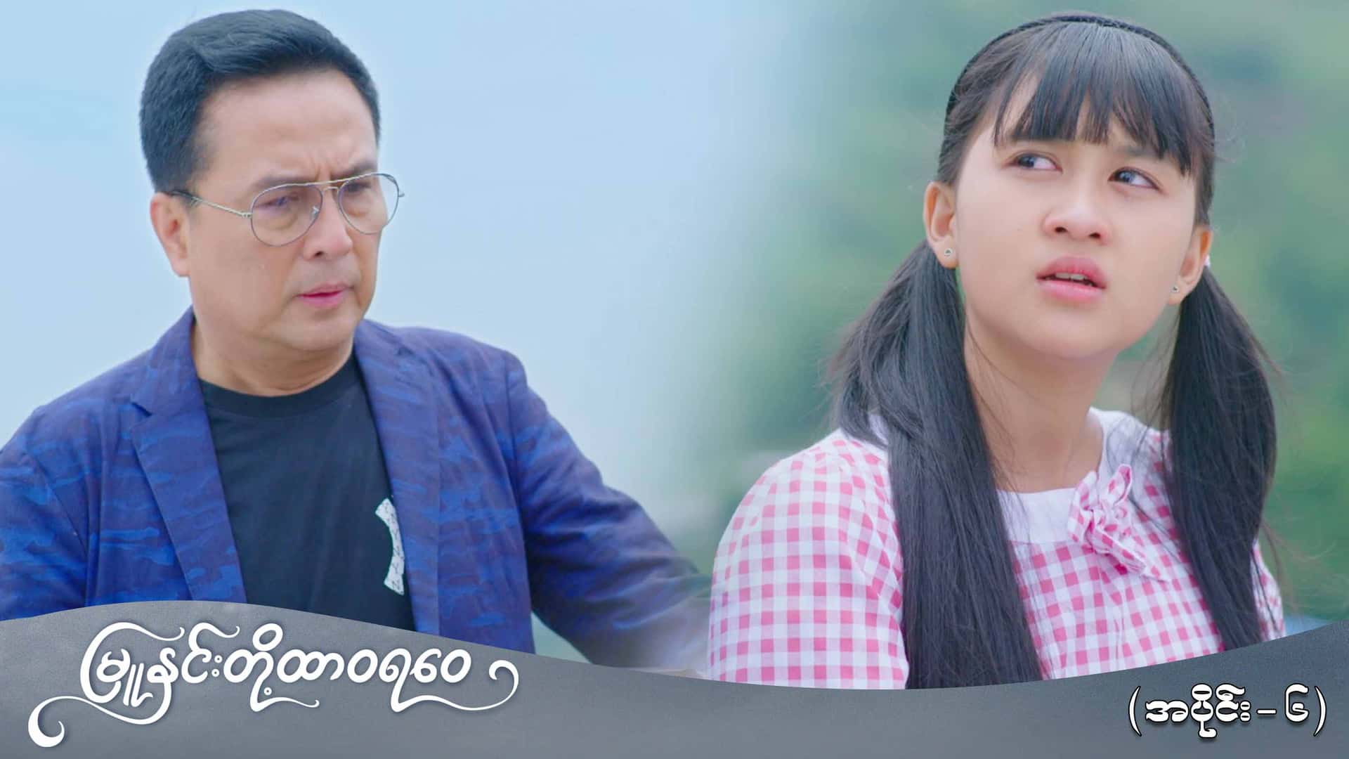 မြူနှင်းတို့ထာဝရဝေ-အပိုင်း ၆
