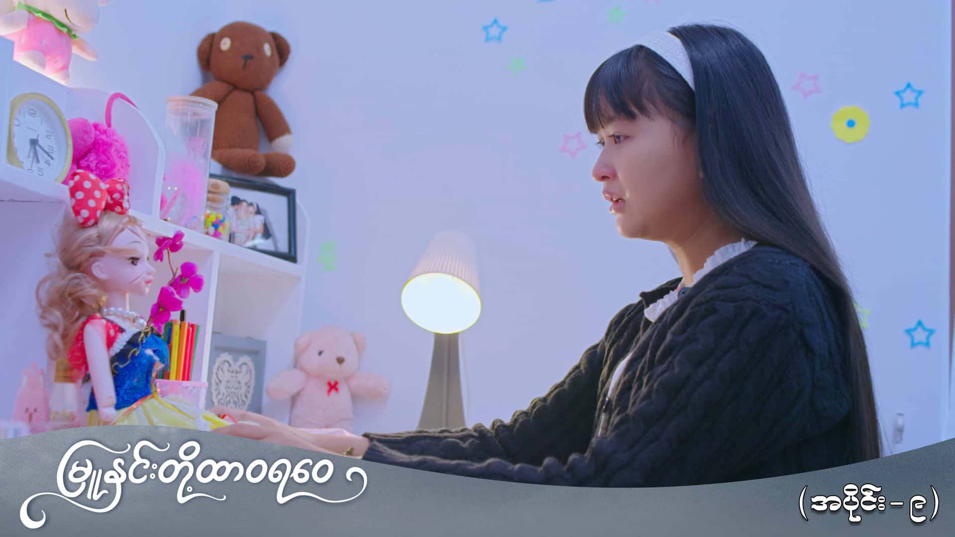 မြူနှင်းတို့ထာဝရဝေ-အပိုင်း ၉