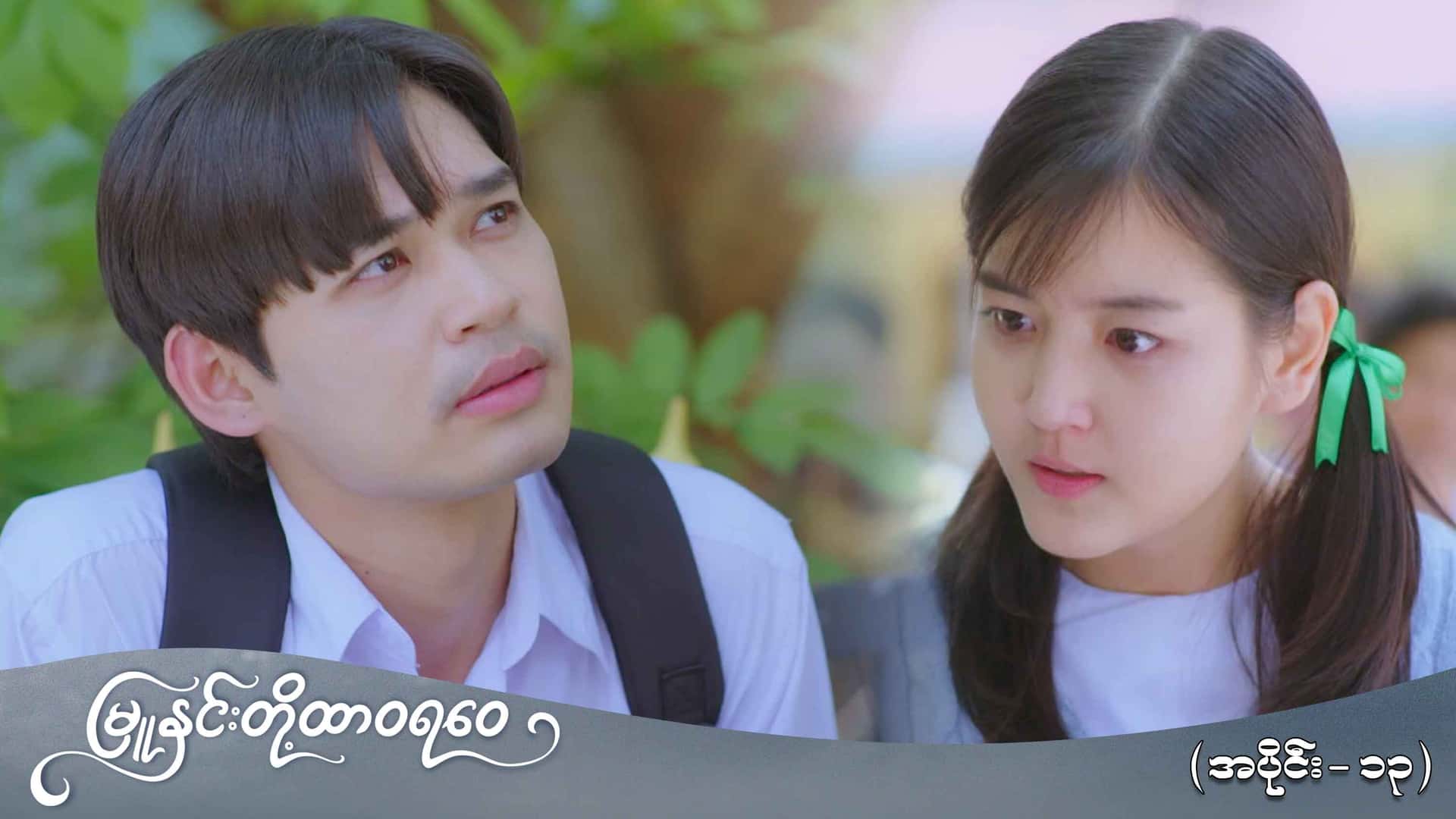 မြူနှင်းတို့ထာဝရဝေ-အပိုင်း ၁၃