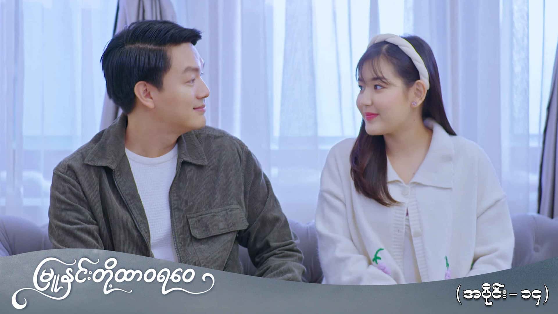 မြူနှင်းတို့ထာဝရဝေ-အပိုင်း ၁၄