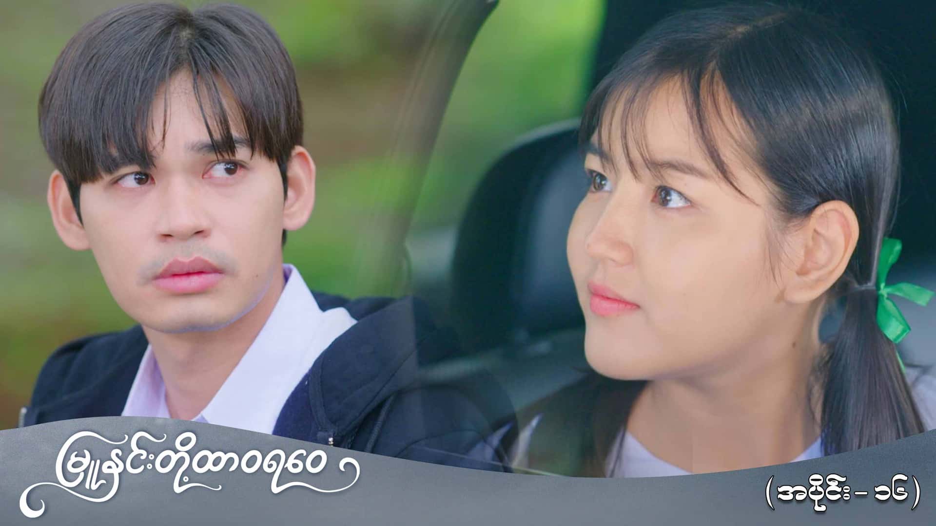 မြူနှင်းတို့ထာဝရဝေ-အပိုင်း ၁၆