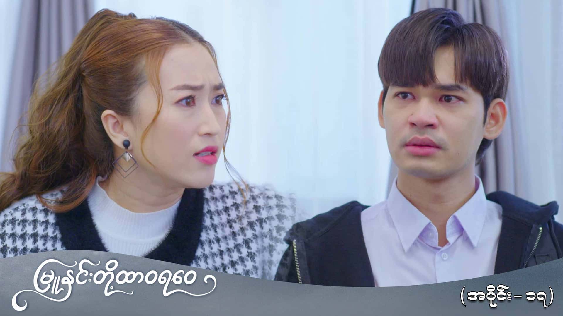 မြူနှင်းတို့ထာဝရဝေ-အပိုင်း ၁၇
