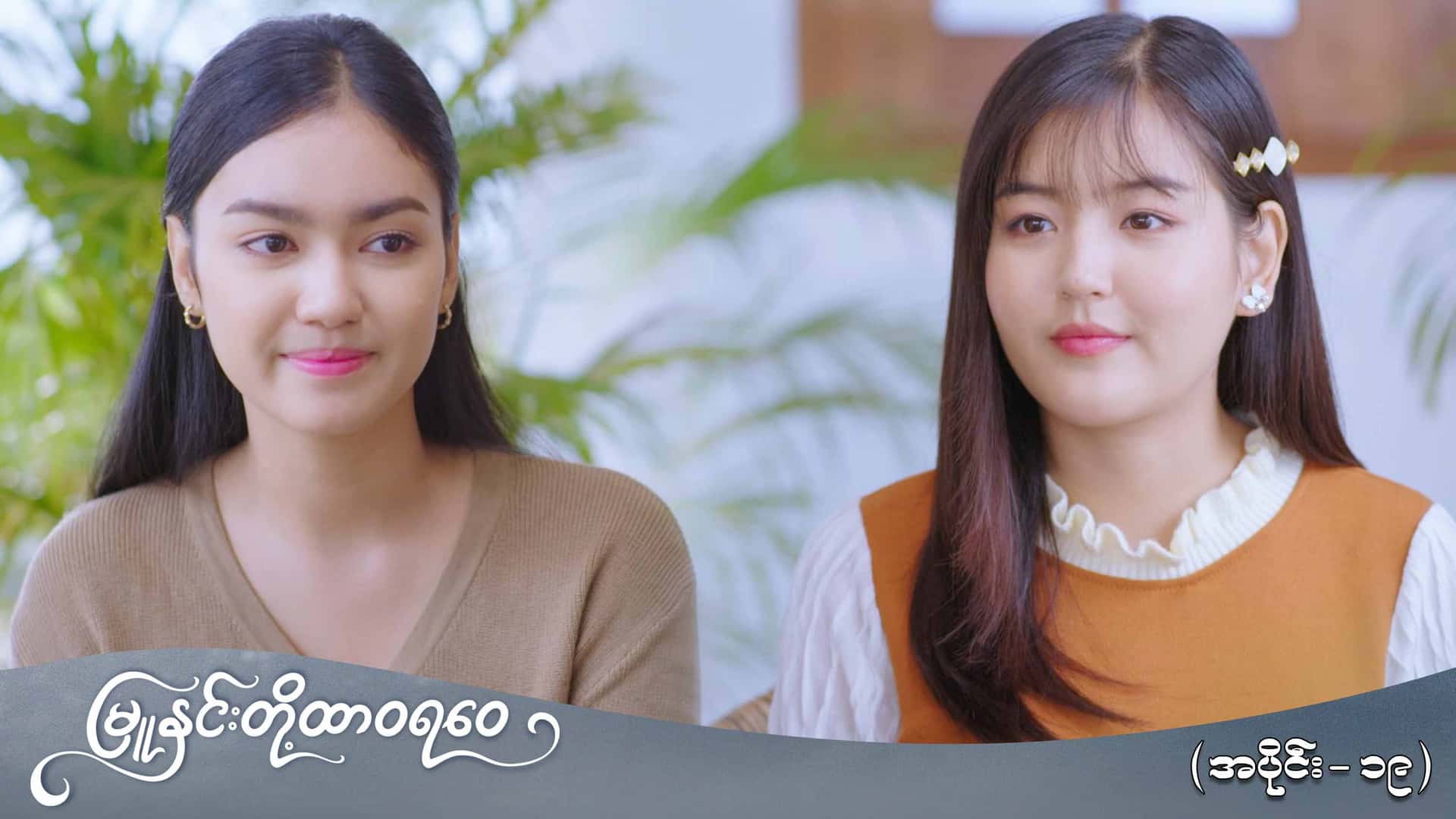 မြူနှင်းတို့ထာဝရဝေ-အပိုင်း ၁၉