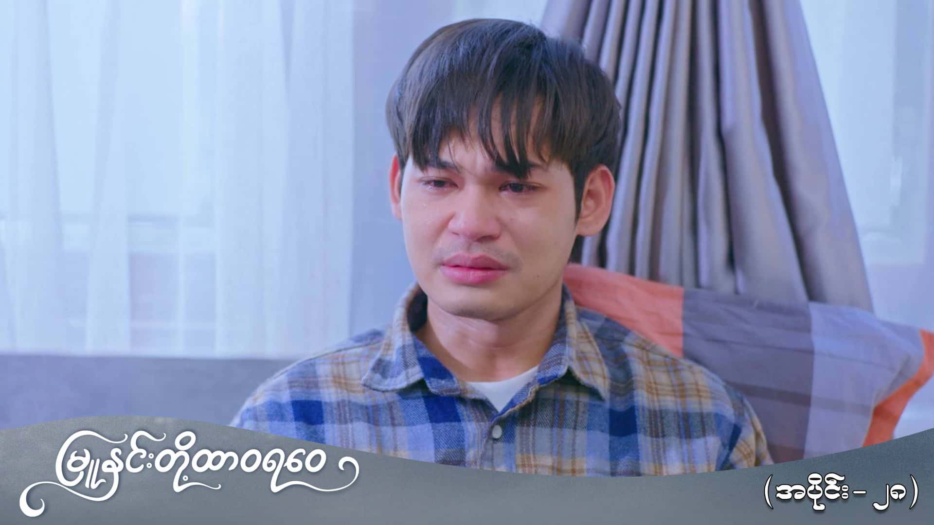မြူနှင်းတို့ထာဝရဝေ-အပိုင်း ၂၈