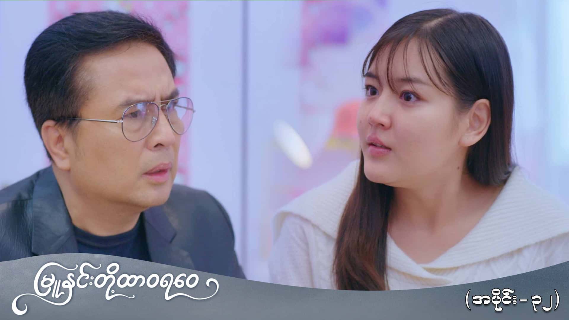 မြူနှင်းတို့ထာဝရဝေ-အပိုင်း ၃၂