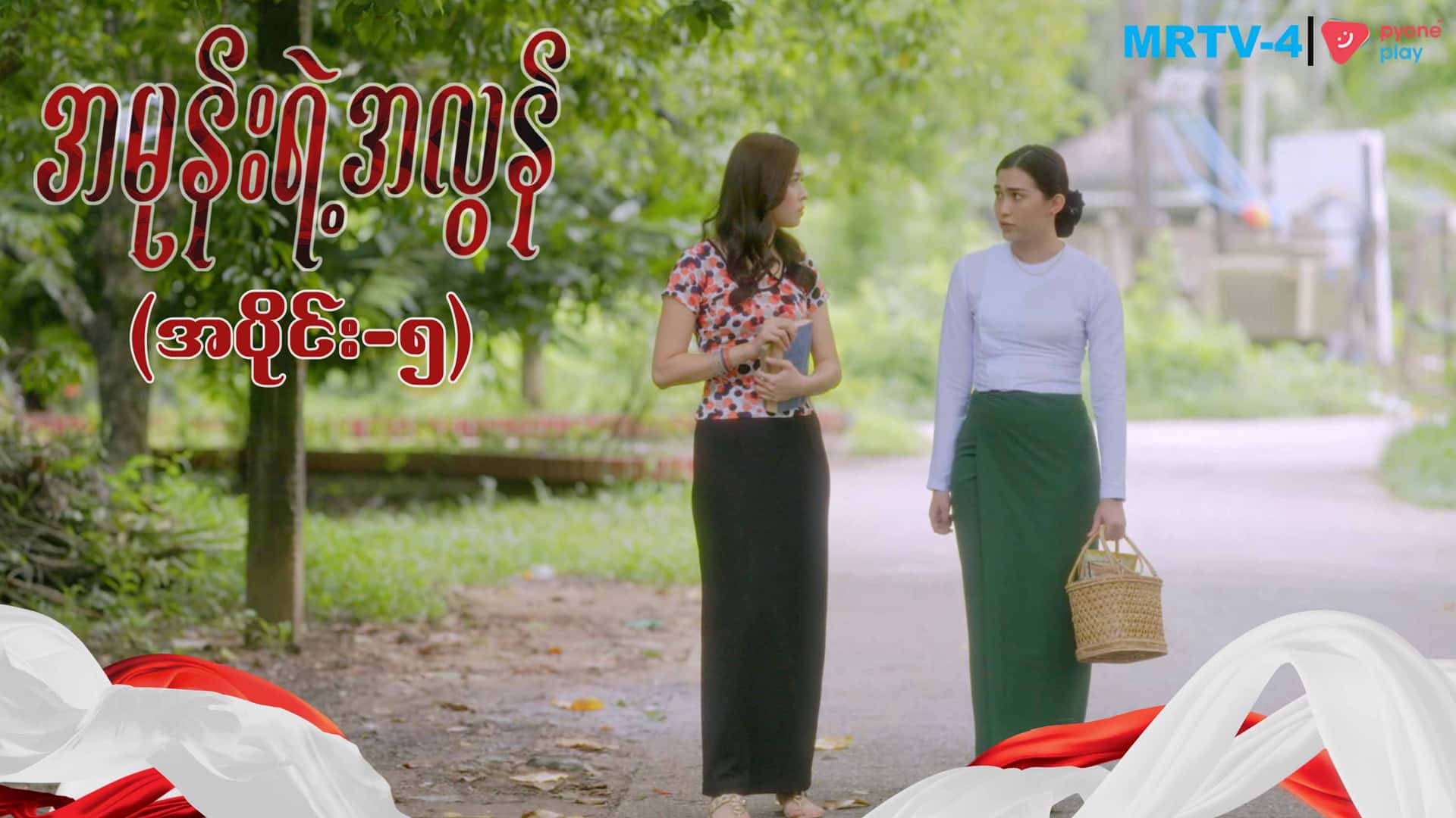 အမုန်းရဲ့အလွန်-အပိုင်း ၅