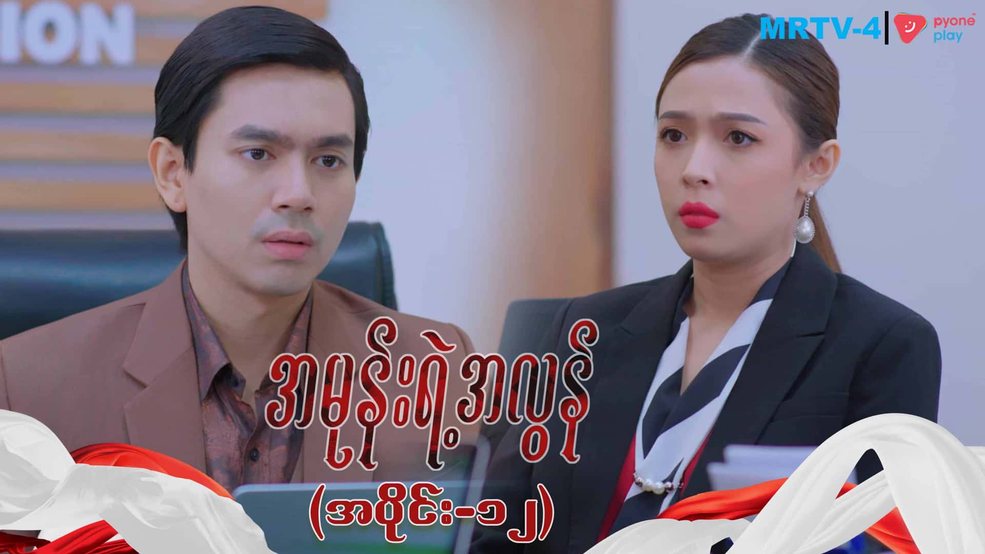 အမုန်းရဲ့အလွန်-အပိုင်း ၁၂