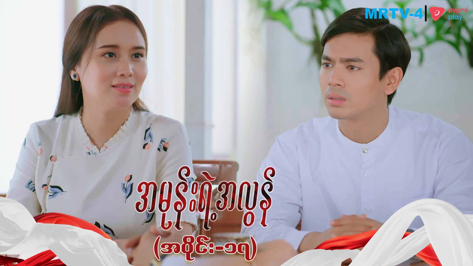 အမုန်းရဲ့အလွန်-အပိုင်း ၁၇