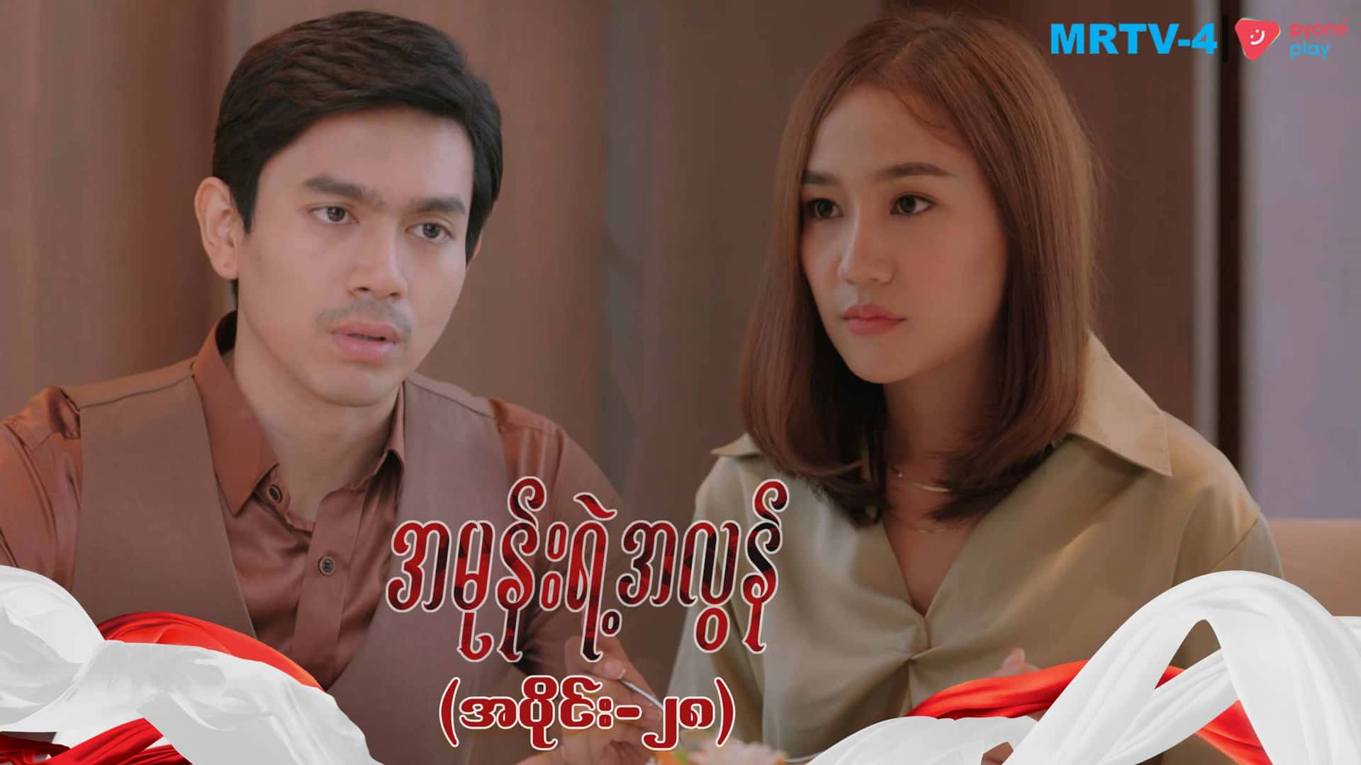 အမုန်းရဲ့အလွန်-အပိုင်း ၂၈