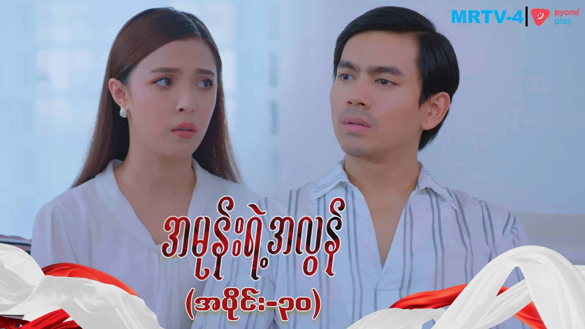 အမုန်းရဲ့အလွန်-အပိုင်း ၃၀