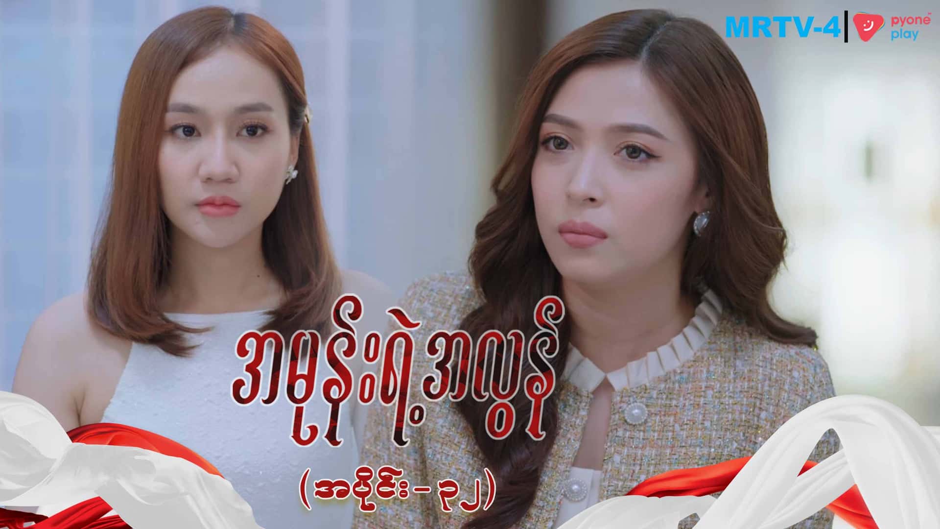 အမုန်းရဲ့အလွန်-အပိုင်း ၃၂
