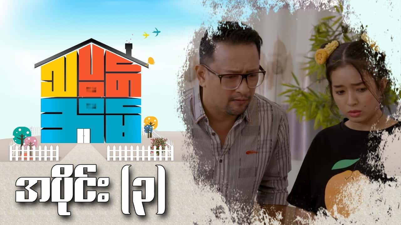 သပွတ်အိမ်-အပိုင်း ၃
