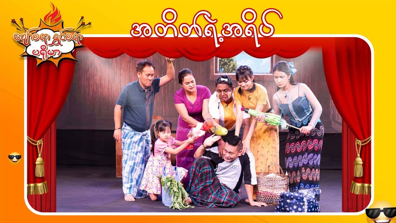 ပျော်စရာရွှင်စရာပရိုမာ-အပိုင်း ၁