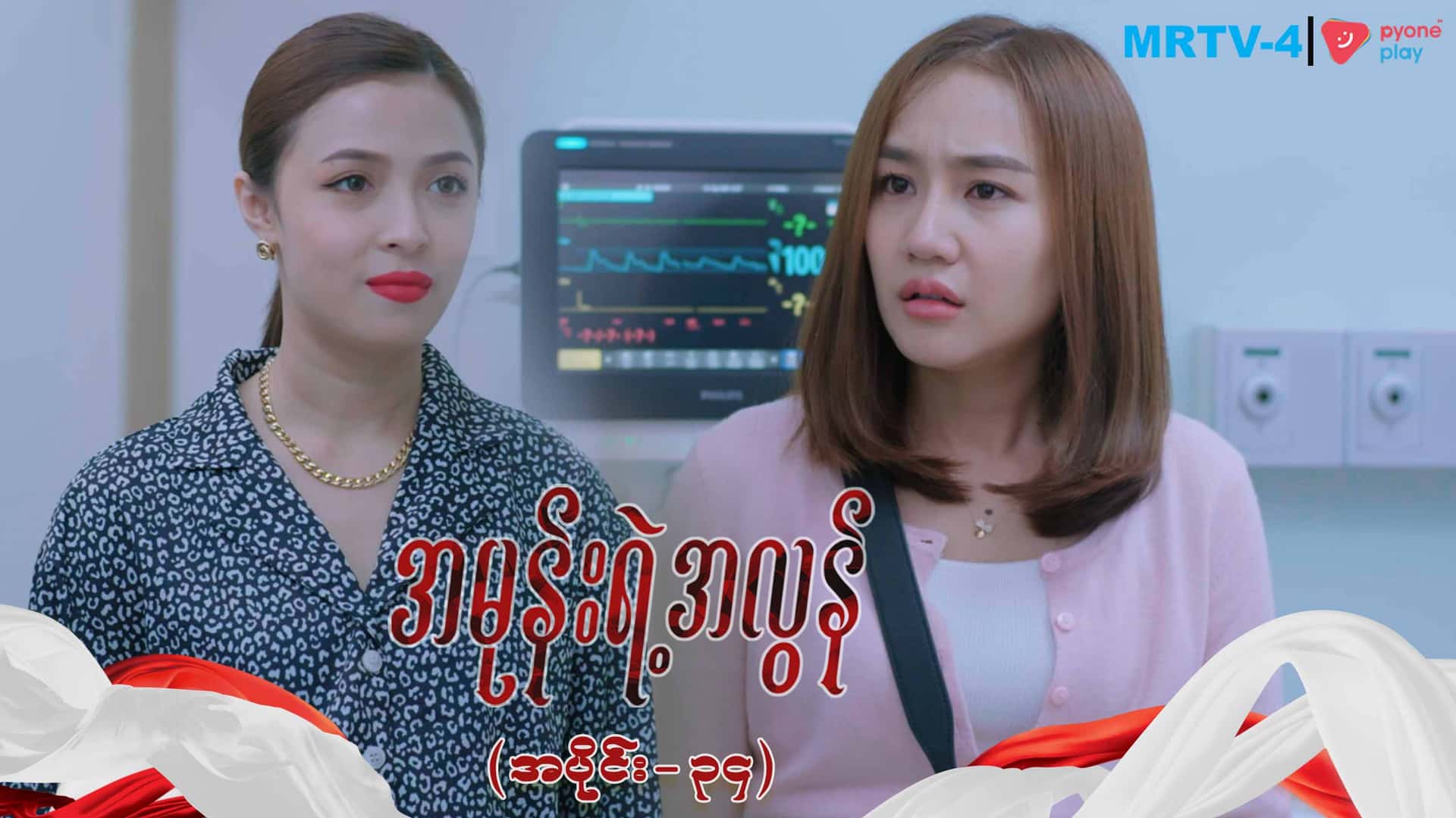အမုန်းရဲ့အလွန်-အပိုင်း ၃၄