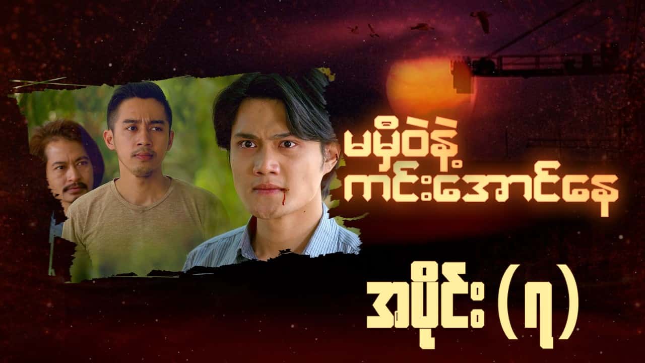 မမှီဝဲနဲ့ ကင်းအောင်နေ-အပိုင်း ၇