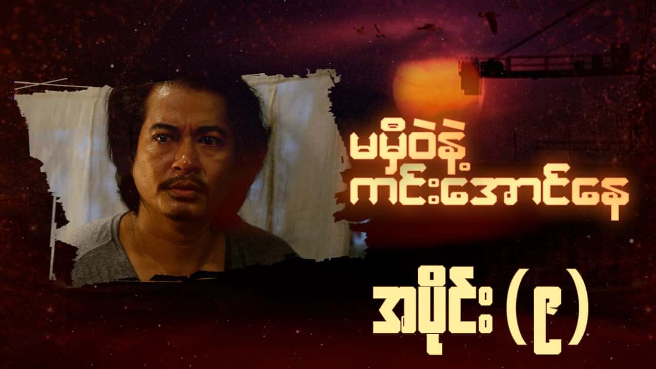 မမှီဝဲနဲ့ ကင်းအောင်နေ-အပိုင်း ၉
