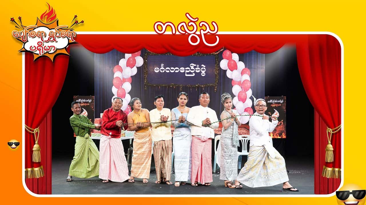 ပျော်စရာရွှင်စရာပရိုမာ-အပိုင်း ၆
