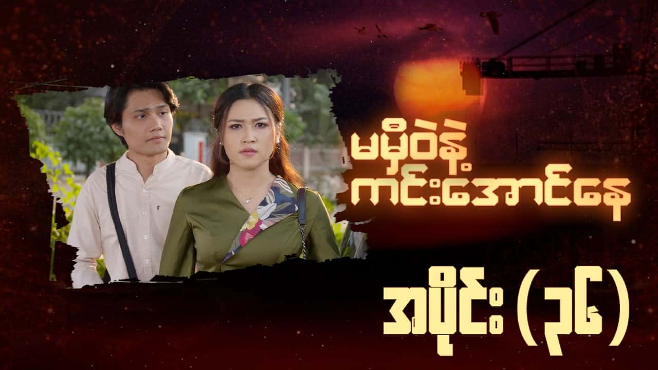 မမှီဝဲနဲ့ ကင်းအောင်နေ-အပိုင်း ၃၆