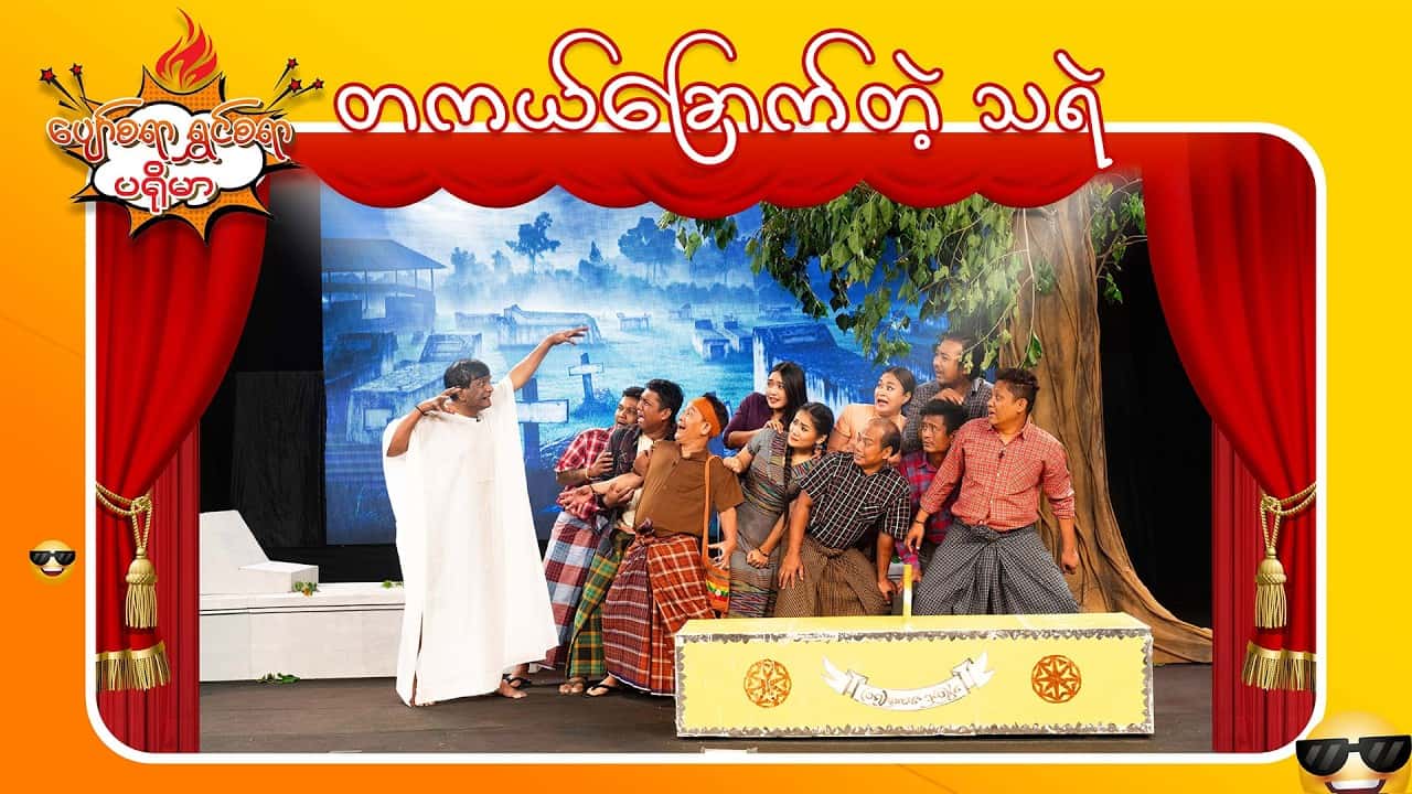 ပျော်စရာရွှင်စရာပရိုမာ-အပိုင်း ၁၀