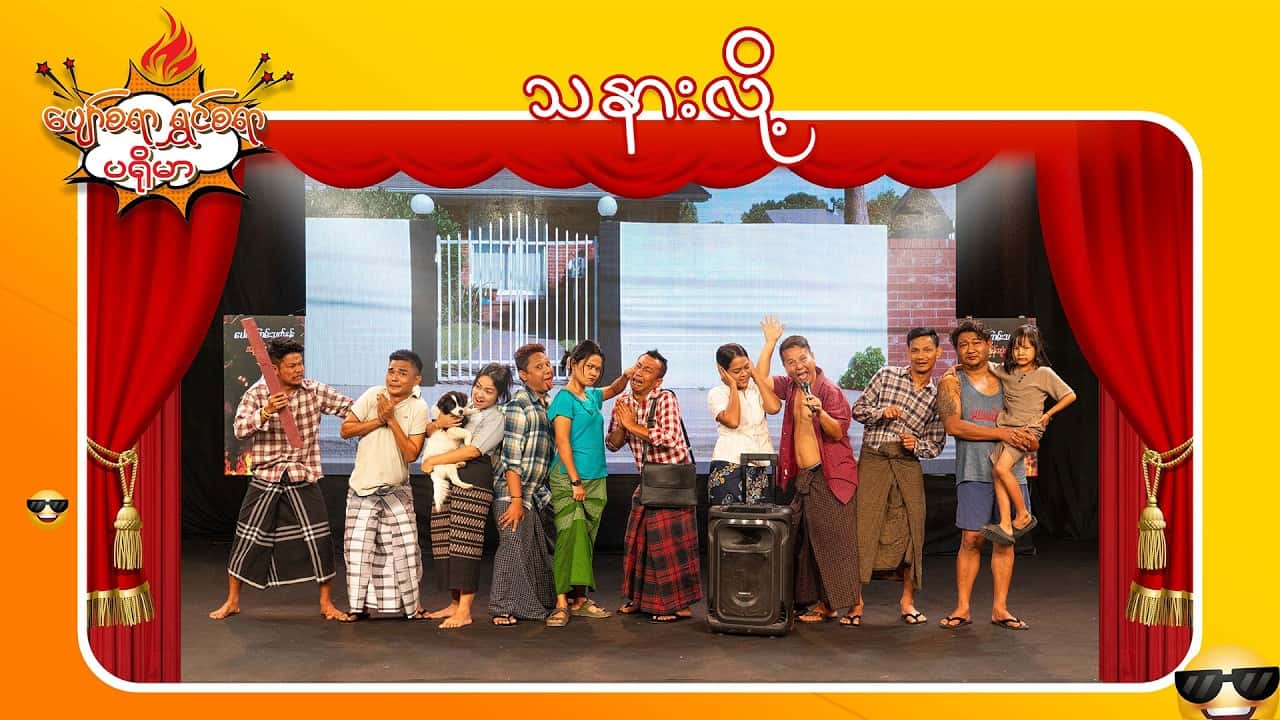 ပျော်စရာရွှင်စရာပရိုမာ-အပိုင်း ၁၂