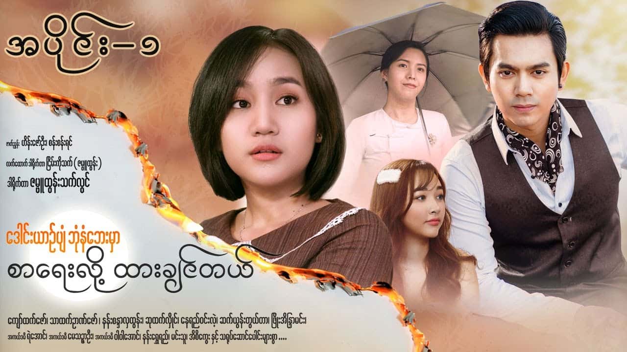 ဒေါင်းယာဉ်ပျံဘုံနံဘေးမှာ စာရေးလို့ထားချင်တယ်-အပိုင်း ၁