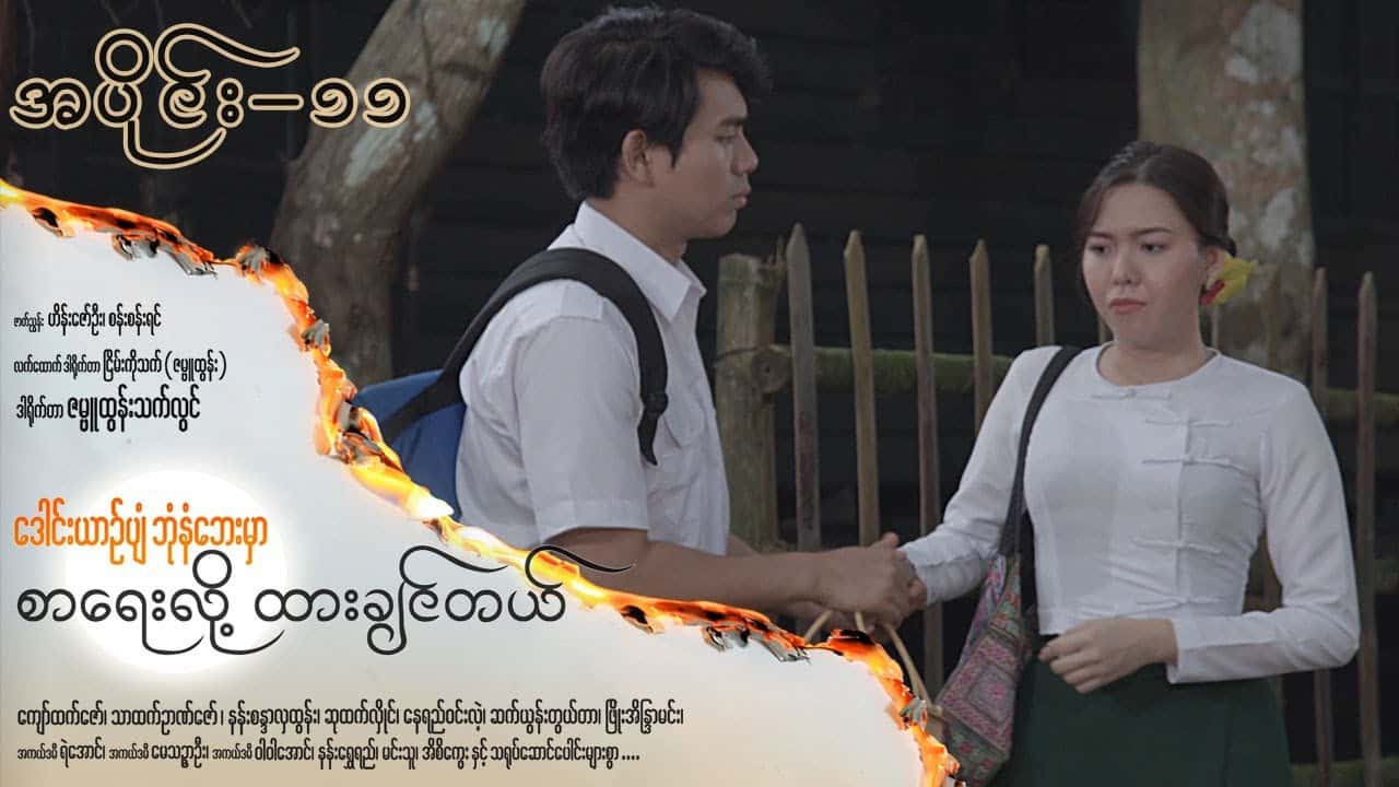ဒေါင်းယာဉ်ပျံဘုံနံဘေးမှာ စာရေးလို့ ထားချင်တယ်-အပိုင်း ၁၁