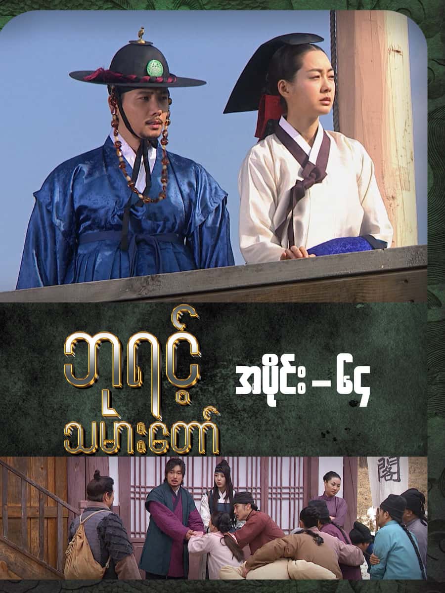 ဘုရင့်သမားတော်-အပိုင်း ၆၄