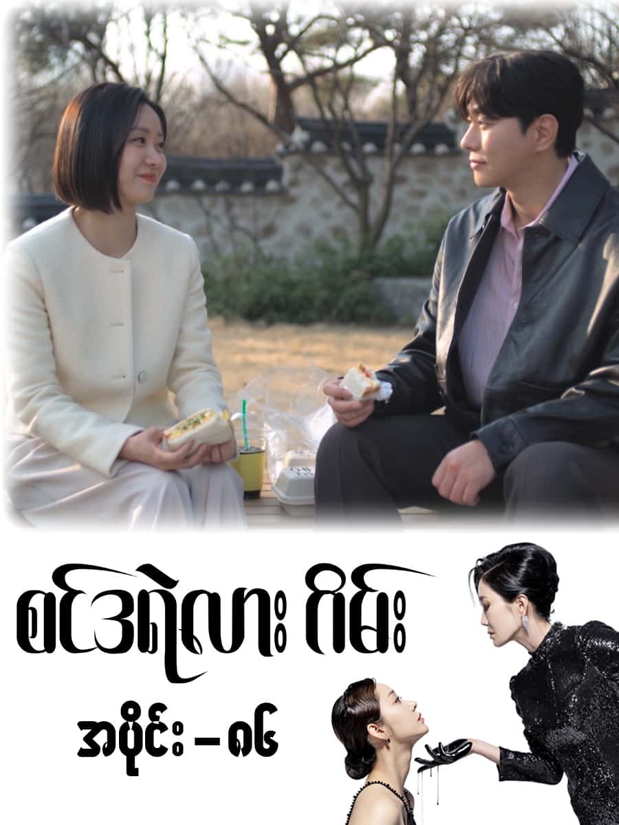 စင်ဒရဲလားဂိမ်း-အပိုင်း ၈၆