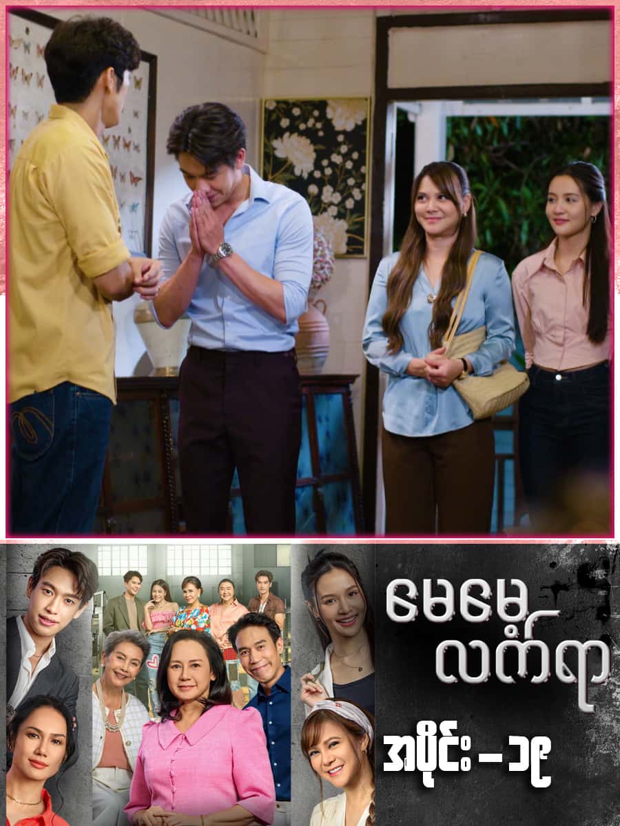 မေမေ့လက်ရာ-အပိုင်း ၁၉