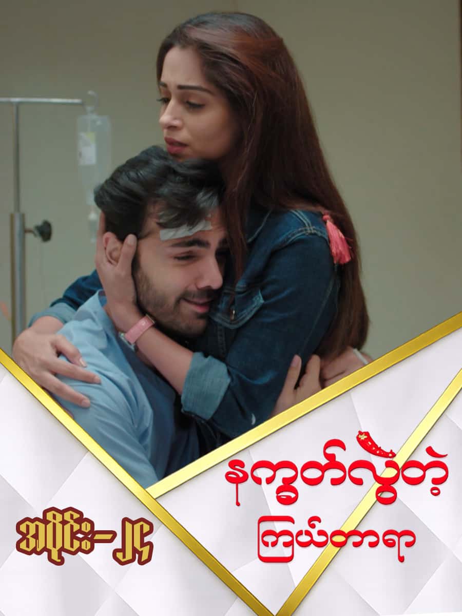 နက္ခတ်လွဲတဲ့ကြယ်တာရာ-အပိုင်း ၂၄