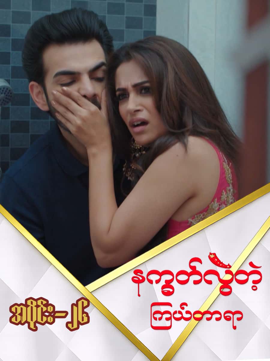 နက္ခတ်လွဲတဲ့ကြယ်တာရာ-အပိုင်း ၂၆