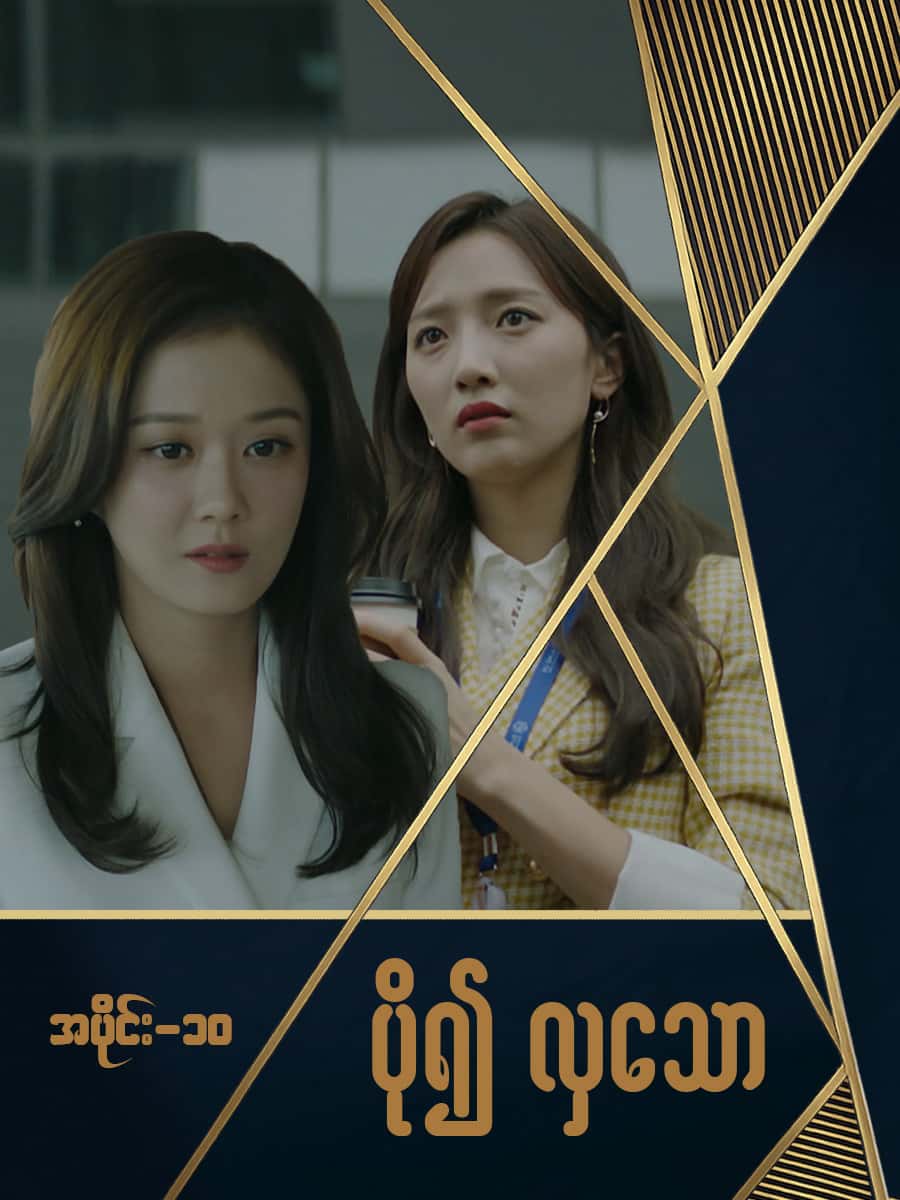 ပို၍လှသော-အပိုင်း ၁၀
