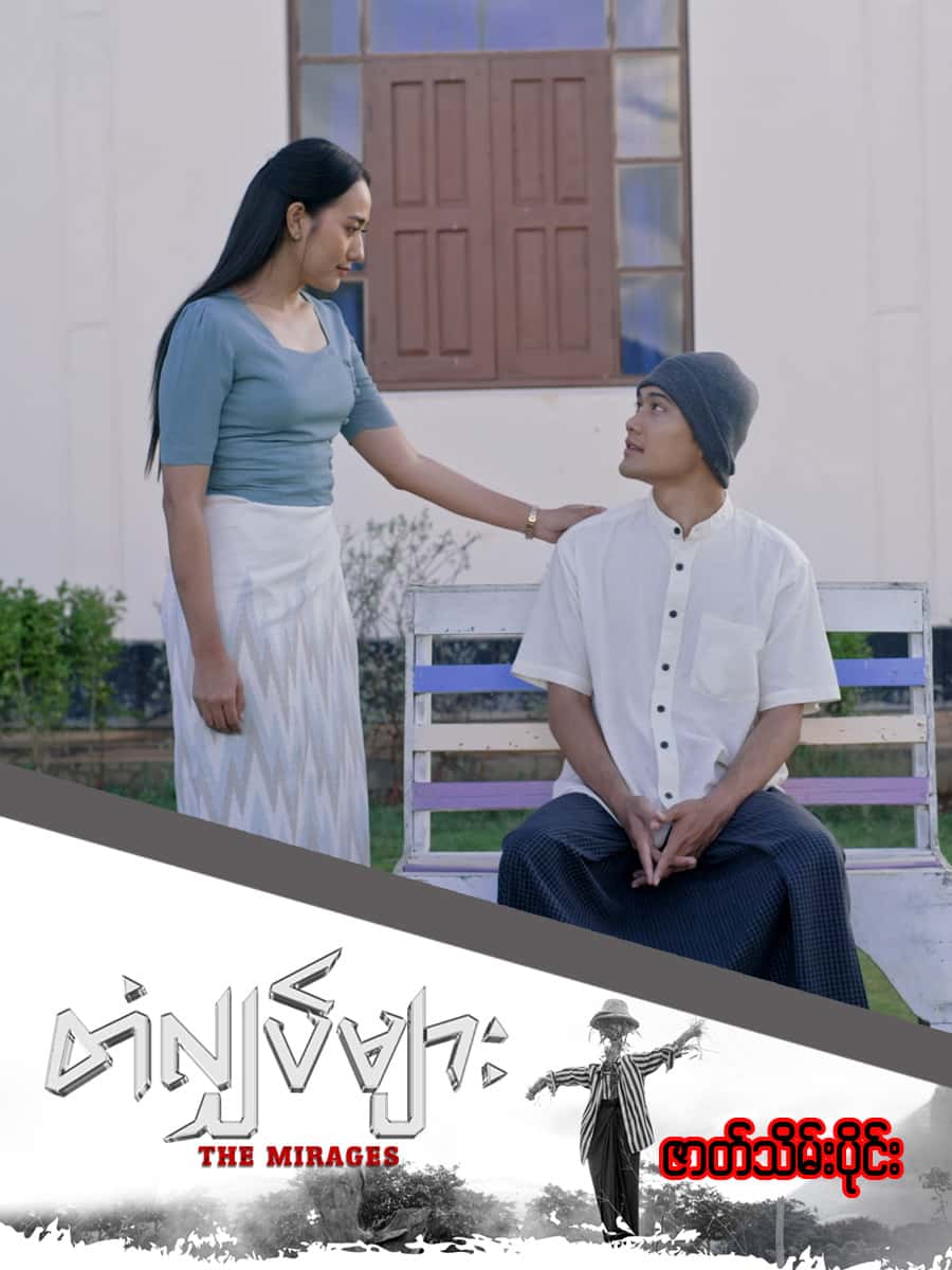 တံလျှပ်များ-ဇာတ်သိမ်းပိုင်း