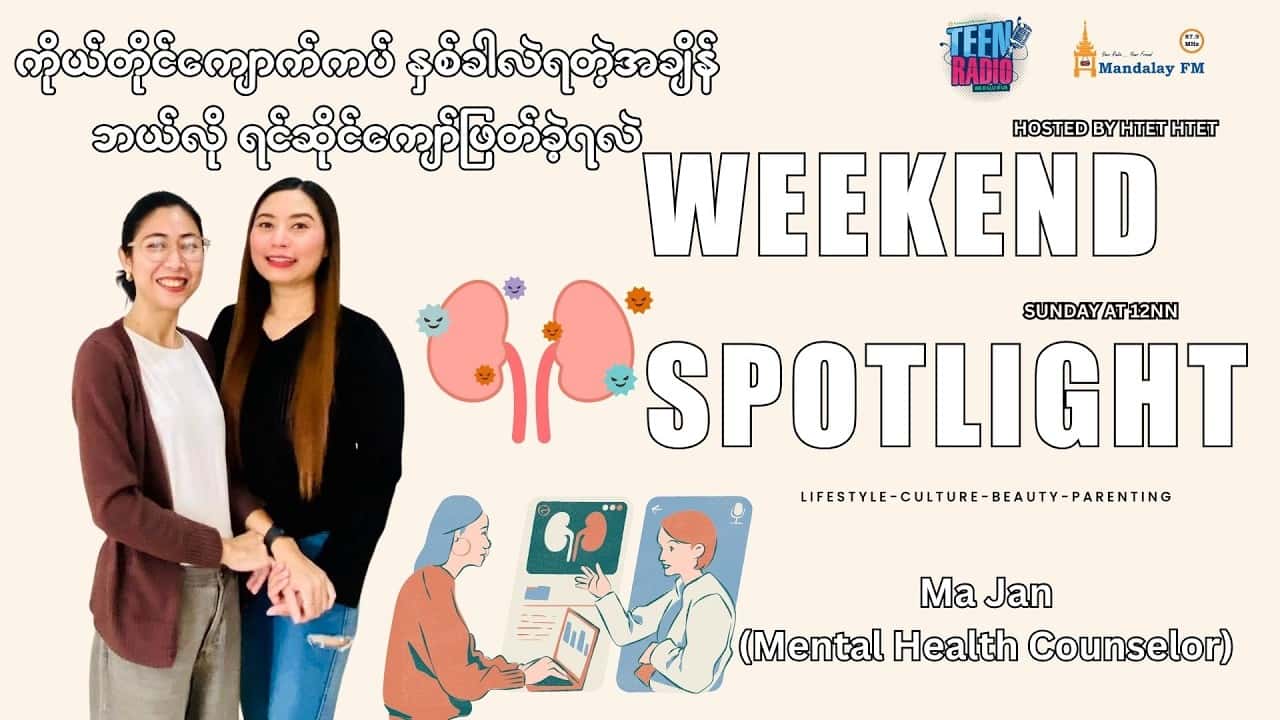 Ma Jan ကိုယ်တိုင် ကျောက်ကပ်နှစ်ခါလဲရတဲ့အချိန် ဘယ်လိုရင်ဆိုင်ကျော်ဖြတ်ခဲ့ရလဲ?