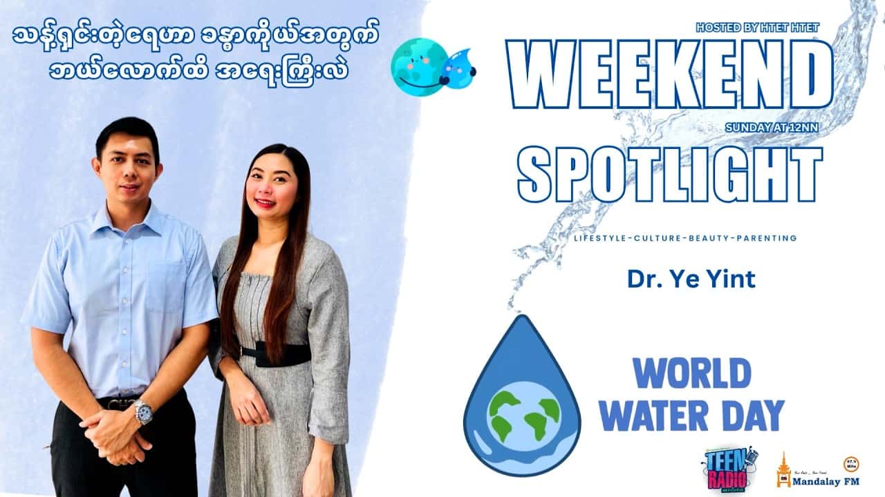 သန့်ရှင်းတဲ့ရေဟာ လူ့ခန္ဓာကိုယ်အတွက်ဘယ်လောက်အထိအရေးပါသလဲ?